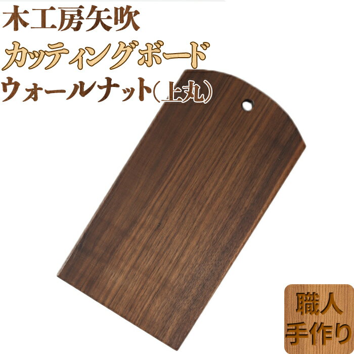 木工房矢吹のウォールナットのカッティングボード「上丸」 まな板 木製 無垢 アウトドア キャンプ[085-018_5]