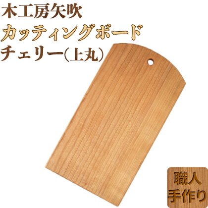 木工房矢吹のチェリーのカッティングボード「上丸」 まな板 木製 無垢 アウトドア キャンプ＜085-019_5＞