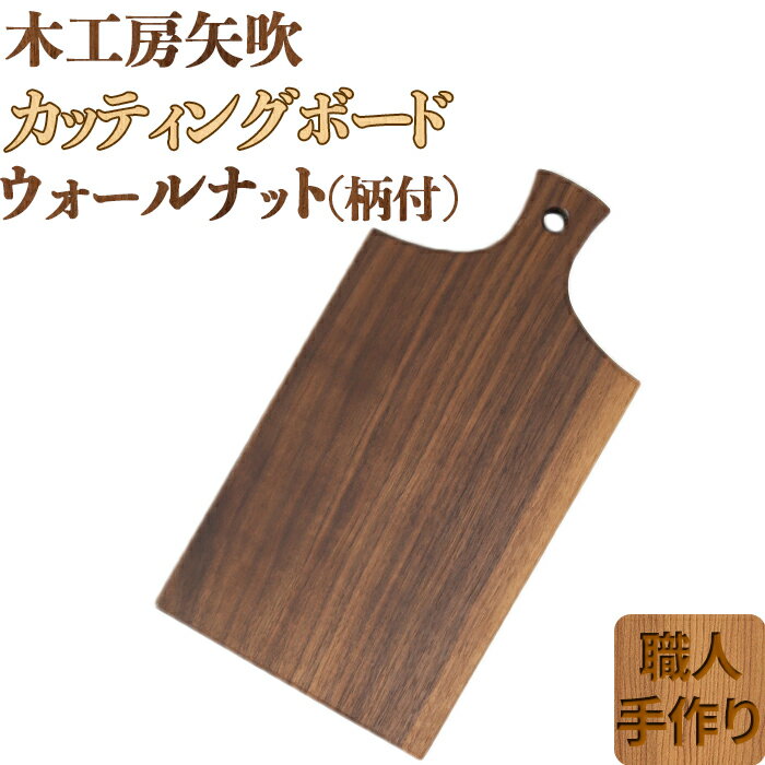 木工房矢吹のウォールナットのカッティングボード「柄付き」 まな板 木製 無垢 アウトドア キャンプ[085-021_5]