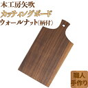 【ふるさと納税】木工房矢吹のウォールナットのカッティングボード「柄付き」 まな板 木製 無垢 アウトドア キャンプ<085-021_5>