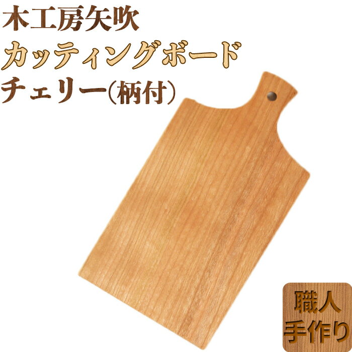 木工房矢吹のチェリーのカッティングボード「柄付き」 まな板 木製 無垢 アウトドア キャンプ[085-022_5]