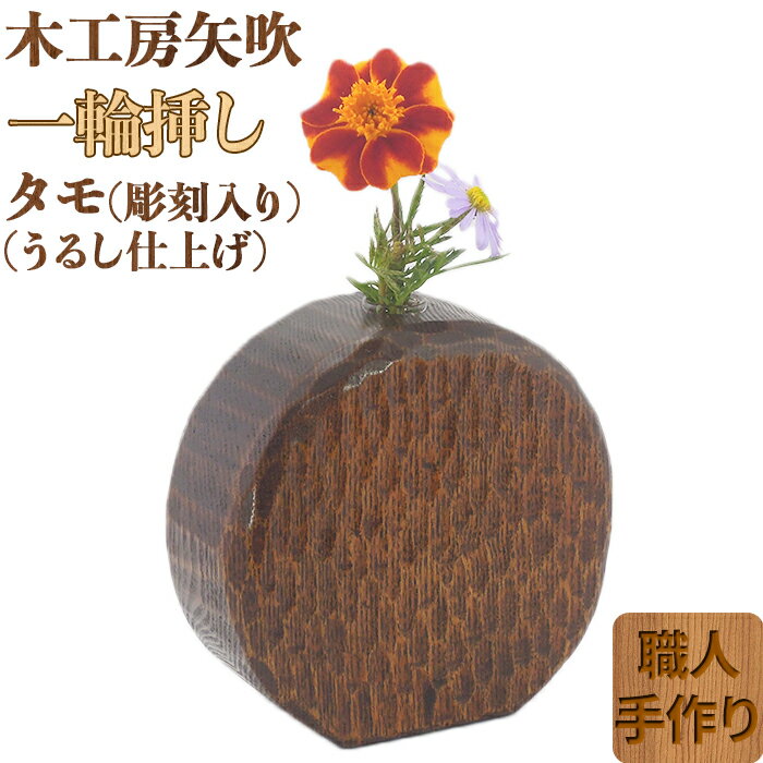 【ふるさと納税】 木工房矢吹のタモの一輪挿し（彫刻入り）（漆仕上げ） 無垢 木製 漆 ＜085-027_5＞