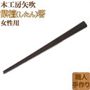 28位! 口コミ数「0件」評価「0」木工房矢吹の紫檀（したん）箸（女性用）（22cm） 無垢 木製 箸 ローズウッド シタン 漆 ＜085-028_5＞