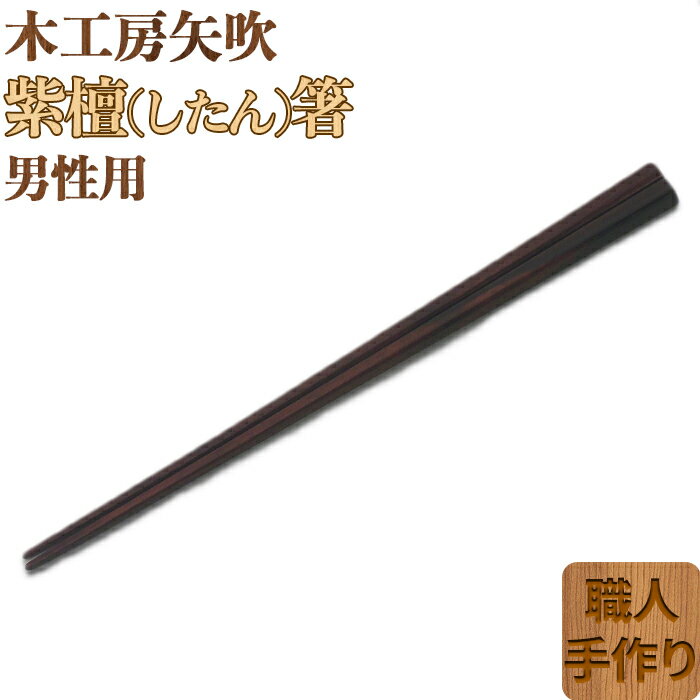 木工房矢吹の紫檀(したん)箸(男性用)(23cm) 無垢 木製 箸 ローズウッド シタン 漆 [085-029_5]