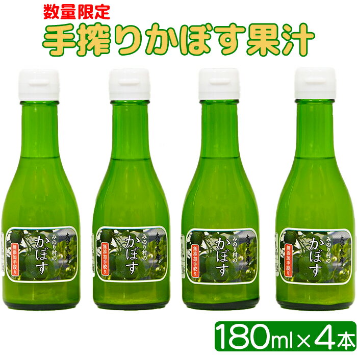 商品説明 名称 手搾りかぼす果汁 内容量 180ml×4本 原材料 かぼす 賞味期限 常温で180日 商品説明 大分県杵築市のかぼすを丁寧に手で搾り、そのまま瓶に詰めました。 炭酸等で割って飲むもよし、お味噌汁や焼き魚、焼酎との相性もばっちりです。 かぼすの品種は「祖母の香」という珍しい品種です。 種が少なく、4種あるかぼすの中でも小ぶりで、さわやかな酸味とフルーティな味わいが特徴です。 手搾りで生産しておりますので生産数に限りがございます。 保存方法 直射日光を避け、冷暗所で保存してください。 注意事項 ※画像はイメージです。 提供元 社会福祉法人　みのり村　ワークセンター「誠」 大分県杵築市日野2347番2 ・ふるさと納税よくある質問はこちら ・寄附申込みのキャンセル、返礼品の変更・返品はできません。あらかじめご了承ください。寄附金の用途について 「ふるさと杵築応援寄附金」は、下記の事業を推進する資金として活用してまいります。 （1） ふるさと「きつき」を担う人材の育成・確保 （2） ふるさと「きつき」の環境・景観の保全、文化の継承 （3） 安全・安心して暮らせるふるさと「きつき」づくり 寄附金受領証明書及びワンストップ特例申請書のお届けについて ■寄附金受領証明書■ ・杵築市にて入金確認後に発行、発送いたします。 ・注文確認画面の【注文者情報】に記載の住所へ発送いたします。 ・返礼品とは別送いたします。 ■ワンストップ特例申請書■ ・寄附金受領証明書と同封してお送りいたします。 ・申請書一式と杵築市への返送用封筒をお送りいたします。 ※住所等に誤りがある場合は受付ができませんので、ご返送前に再度ご確認ください。 寄附に関する注意事項 ・注文画面に表示される『注文者情報』が住民票の情報となります。 　『送付先』の情報ではございませんのでご注意ください。 ・杵築市内にお住まいの方に返礼品をお送りすることはできません。