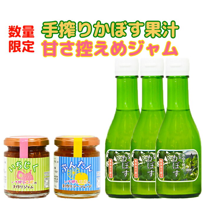 3位! 口コミ数「0件」評価「0」【数量限定】手搾りかぼす果汁と甘さ控えめジャムの詰め合わせ＜092-002_5＞