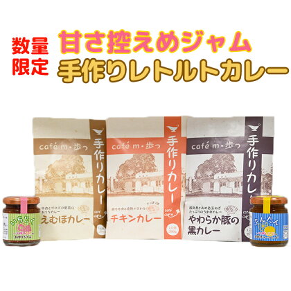 【数量限定】甘さ控えめジャムと人気のレトルトカレー食べ比べ3種の詰め合わせ＜092-004_5＞