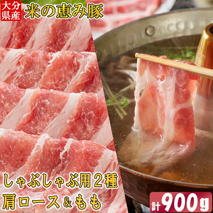 【ふるさと納税】大分県産 米の恵み豚 しゃぶしゃぶ用食べ比べセット 計900g（肩ロース・もも 各450g） 国産 人気 冷凍 豚肉 米の恵み しゃぶしゃぶ 食べ比べ スライス 肩ロース もも ＜130-013_6＞のサムネイル