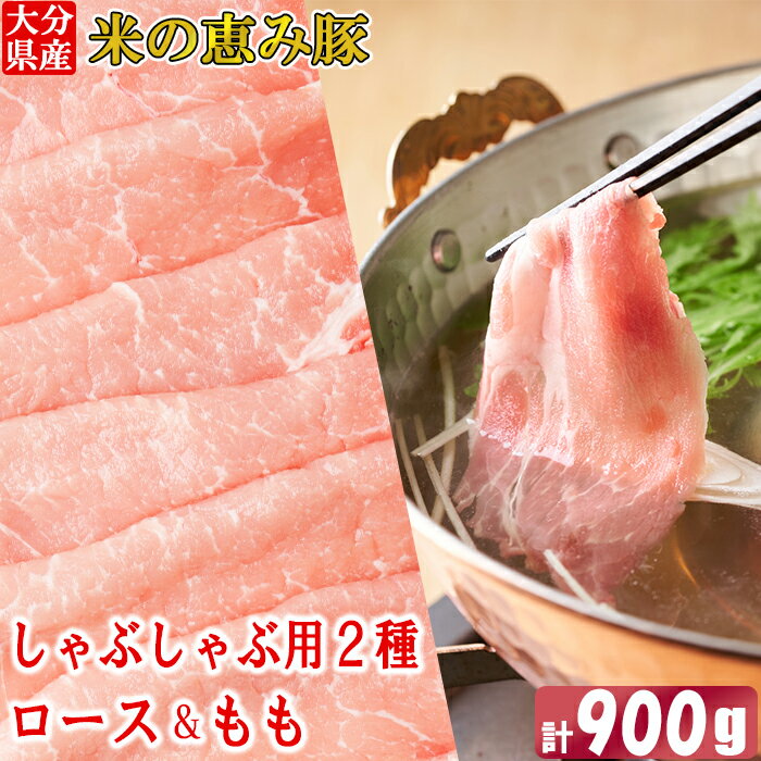 【ふるさと納税】大分県産 米の恵み豚 しゃぶしゃぶ用食べ比べセット 計900g（ロース・もも 各450g） 国産 人気 冷凍 豚肉 米の恵み しゃぶしゃぶ 食べ比べ スライス ロース もも ＜130-014_6＞のサムネイル