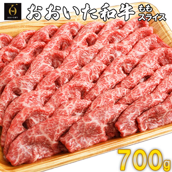 おおいた和牛ももスライス 700g[123-003_5]