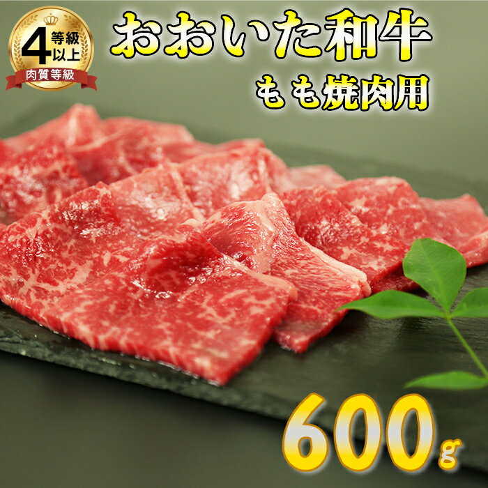 商品説明 名称 おおいた和牛もも焼肉用 産地 国産（大分県） 内容量 600g 賞味期限 冷凍で40日（発送日を含む） ※解凍後はお早めにお召し上がりください。 配送方法 冷凍 保存方法 冷凍（-18℃以下）で保存してください。 商品説明 「おおいた和牛」は大分県産和牛である豊後牛の中でも肉質4等級以上で、飼料用米やビール粕などを与えられ、美味しさにこだわって育てられた県産和牛のブランドです。 2017年9月に開催された通称・和牛のオリンピックの種牛の部において、日本一となる内閣総理大臣賞を受賞しています。 旨味がギュッと詰まった赤身と甘みのある脂身が、食べる人を笑顔にします。 「美味しさ」だけでなく、徹底した衛生管理、品質管理の下で「安心」「安全」も追求しています。 「旨味」と「甘味」を存分に味わって頂ける贅沢な焼肉セットです。 注意事項 ※画像はイメージです。 提供元 株式会社ミートクレスト 大分県大分市大字大在6番地 ・ふるさと納税よくある質問はこちら ・寄附申込みのキャンセル、返礼品の変更・返品はできません。あらかじめご了承ください。寄附金の用途について 「ふるさと杵築応援寄附金」は、下記の事業を推進する資金として活用してまいります。 （1） ふるさと「きつき」を担う人材の育成・確保 （2） ふるさと「きつき」の環境・景観の保全、文化の継承 （3） 安全・安心して暮らせるふるさと「きつき」づくり 寄附金受領証明書及びワンストップ特例申請書のお届けについて ■寄附金受領証明書■ ・杵築市にて入金確認後に発行、発送いたします。 ・注文確認画面の【注文者情報】に記載の住所へ発送いたします。 ・返礼品とは別送いたします。 ■ワンストップ特例申請書■ ・寄附金受領証明書と同封してお送りいたします。 ・申請書一式と杵築市への返送用封筒をお送りいたします。 ※住所等に誤りがある場合は受付ができませんので、ご返送前に再度ご確認ください。 寄附に関する注意事項 ・注文画面に表示される『注文者情報』が住民票の情報となります。 　『送付先』の情報ではございませんのでご注意ください。 ・杵築市内にお住まいの方に返礼品をお送りすることはできません。