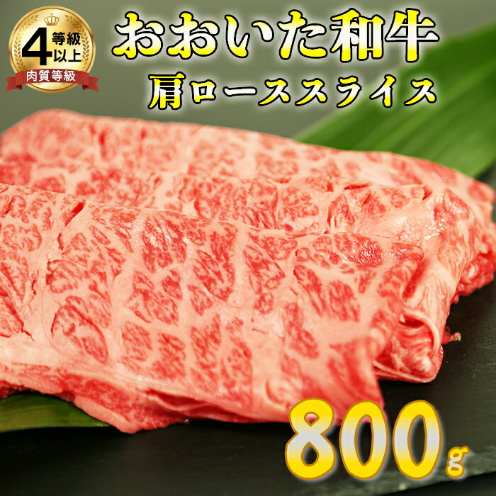 おおいた和牛肩ローススライス 800g[123-004_5]