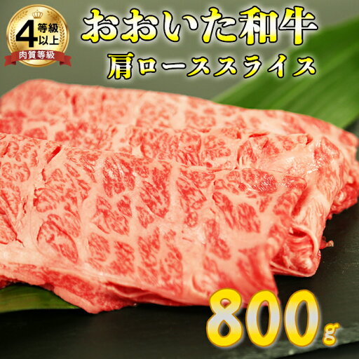【ふるさと納税】おおいた和牛肩ローススライス 800g<123-004_5> 【ふるさと納税】おおいた和牛肩ローススライス 800g<123-004_5>