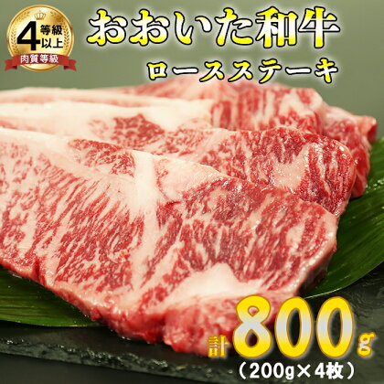 おおいた和牛ロースステーキ 計800g（200g×4枚）＜123-006_5＞