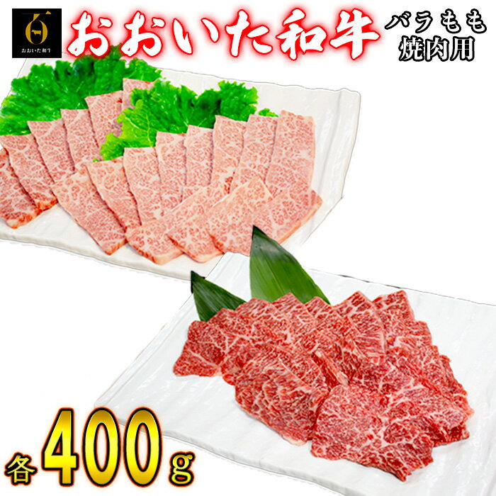 おおいた和牛バラ焼肉・もも焼肉 各400g[123-002_5]