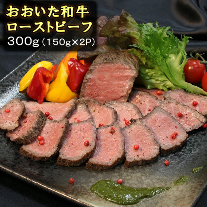 おおいた和牛ローストビーフ 300g（150g×2p） 牛肉 ローストビーフ 国産 人気 和牛 ブロック 冷凍 赤身 黒毛和牛 おおいた和牛 ブロック肉 小分け 塊 ＜123-009_5＞