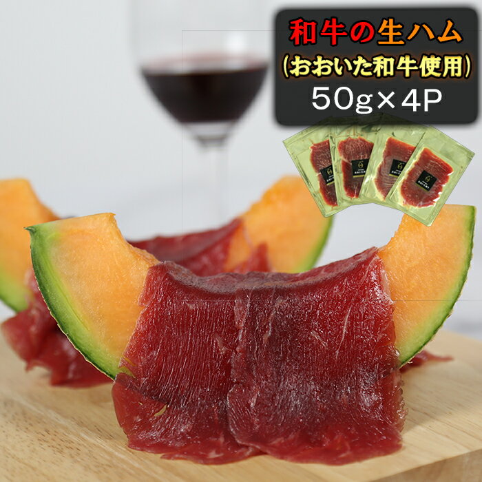 4位! 口コミ数「0件」評価「0」おおいた和牛の生ハム 200g（50g×4p） 牛肉 生ハム 国産 人気 和牛 ハム 冷凍 黒毛和牛 おおいた和牛 モモ肉 小分け ＜123･･･ 