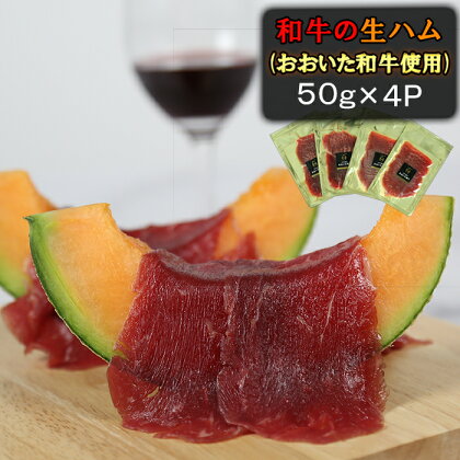 おおいた和牛の生ハム 200g（50g×4p） 牛肉 生ハム 国産 人気 和牛 ハム 冷凍 黒毛和牛 おおいた和牛 モモ肉 小分け ＜123-010_5＞