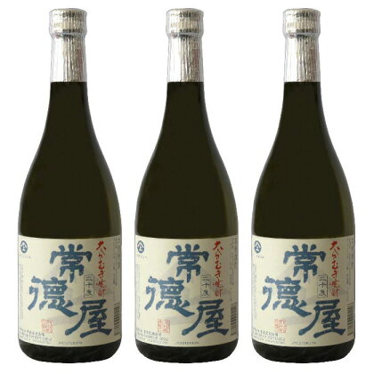 常徳屋 大分むぎ焼酎 20度セット(計2.16L・720ml×3本)酒 お酒 むぎ焼酎 720ml 麦焼酎 アルコール 飲料 常温 セット【106102800】【酒のひろた】