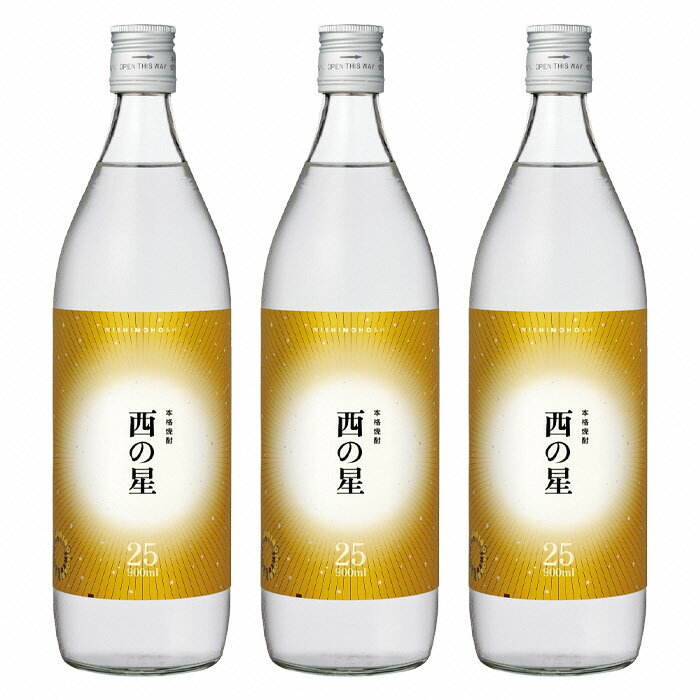 西の星 25度 ビン(計2.7L・900ml×3本)酒 お酒 むぎ焼酎 900ml 麦焼酎 常温 西の星 三和酒類