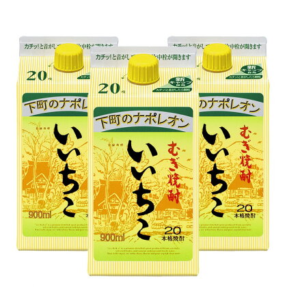 いいちこ 25度 パック(計2.7L・900ml×3本)酒 お酒 むぎ焼酎 900ml 麦焼酎 いいちこ アルコール 飲料 常温 三和酒類 紙パック【106102400】【酒のひろた】