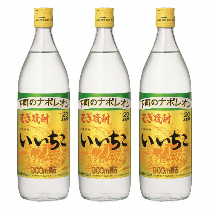 いいちこ 20度 ビン(計2.7L・900ml×3本)酒 お酒 むぎ焼酎 麦焼酎 いいちこ アルコール 飲料 常温[106101700][酒のひろた]