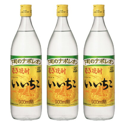 いいちこ 20度 ビン(計2.7L・900ml×3本)酒 お酒 むぎ焼酎 麦焼酎 いいちこ アルコール 飲料 常温【106101700】【酒のひろた】