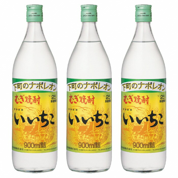 【ふるさと納税】いいちこ 25度 ビン(計2.7L・900ml×3本)酒 お酒 むぎ焼酎 900ml 麦焼酎 いいちこ アルコール 飲料 常温 三和酒類【106102300】【酒のひろた】