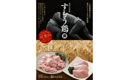 おおいた宇佐すもう鶏
