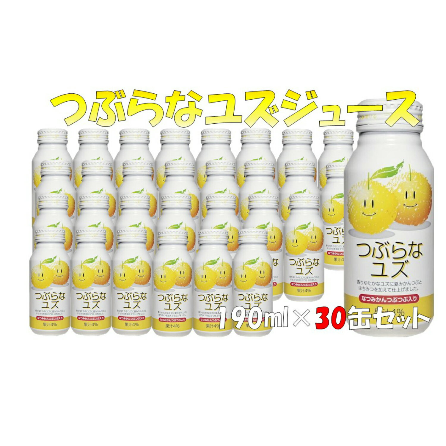 7位! 口コミ数「6件」評価「4.83」つぶらなユズジュース(計5.7L・190ml×30本)ゆず ドリンク ジュース 果汁飲料 柚子 夏みかん つぶ入り 缶ジュース 大分県産【1･･･ 