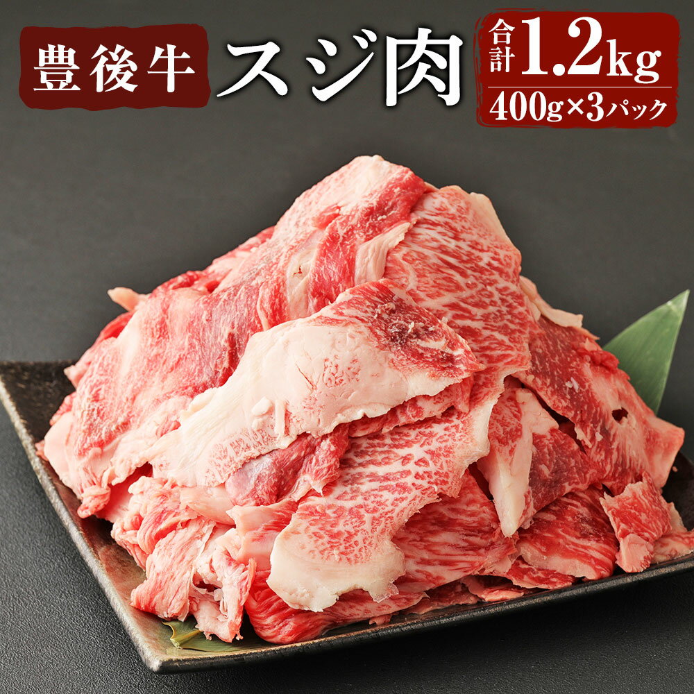 11位! 口コミ数「6件」評価「4.17」豊後牛 スジ肉(計1.2kg・400g×3個)牛肉 お肉 牛スジ 煮込み パック 冷凍 和牛 国産 大分県産 【106400300】【まるひ･･･ 