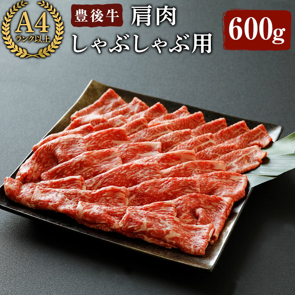 豊後牛 肩肉 しゃぶしゃぶ用(600g)牛肉 肉 冷凍 鍋 国産 九州産 大分県産[106400900][まるひで]