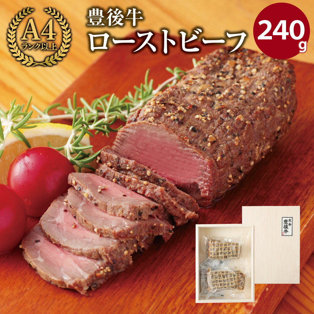 豊後牛 ローストビーフ(計240g・120g×2個)牛肉 お肉 小分け 冷凍 和牛 国産 大分県産[106401000][まるひで]