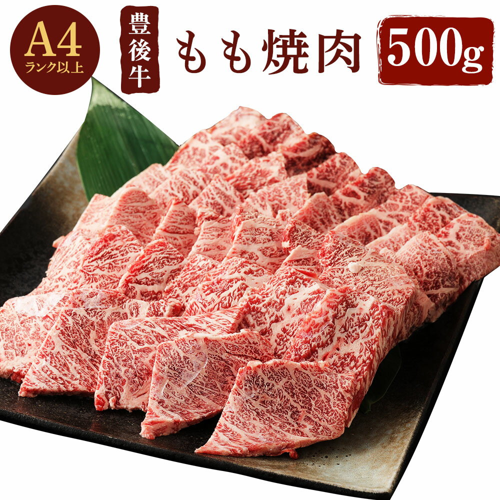 豊後牛 もも 焼肉(500g)牛肉 お肉 牛もも 焼き肉 バーベキュー BBQ セット 冷凍 国産 大分県産[106401200][まるひで]