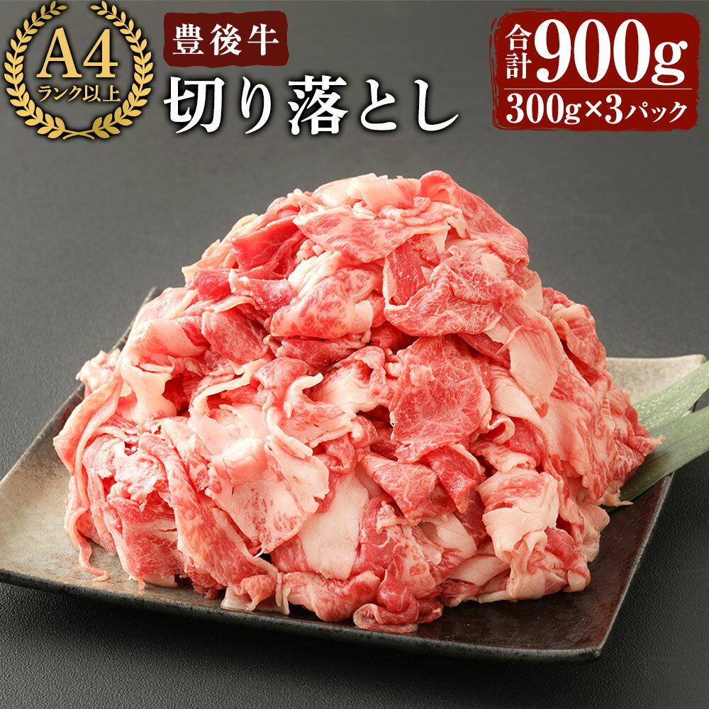 豊後牛 切り落とし(計900g・約300g×3個)牛肉 お肉 こま切れ 冷凍 和牛 国産 大分県産[106400400][まるひで]