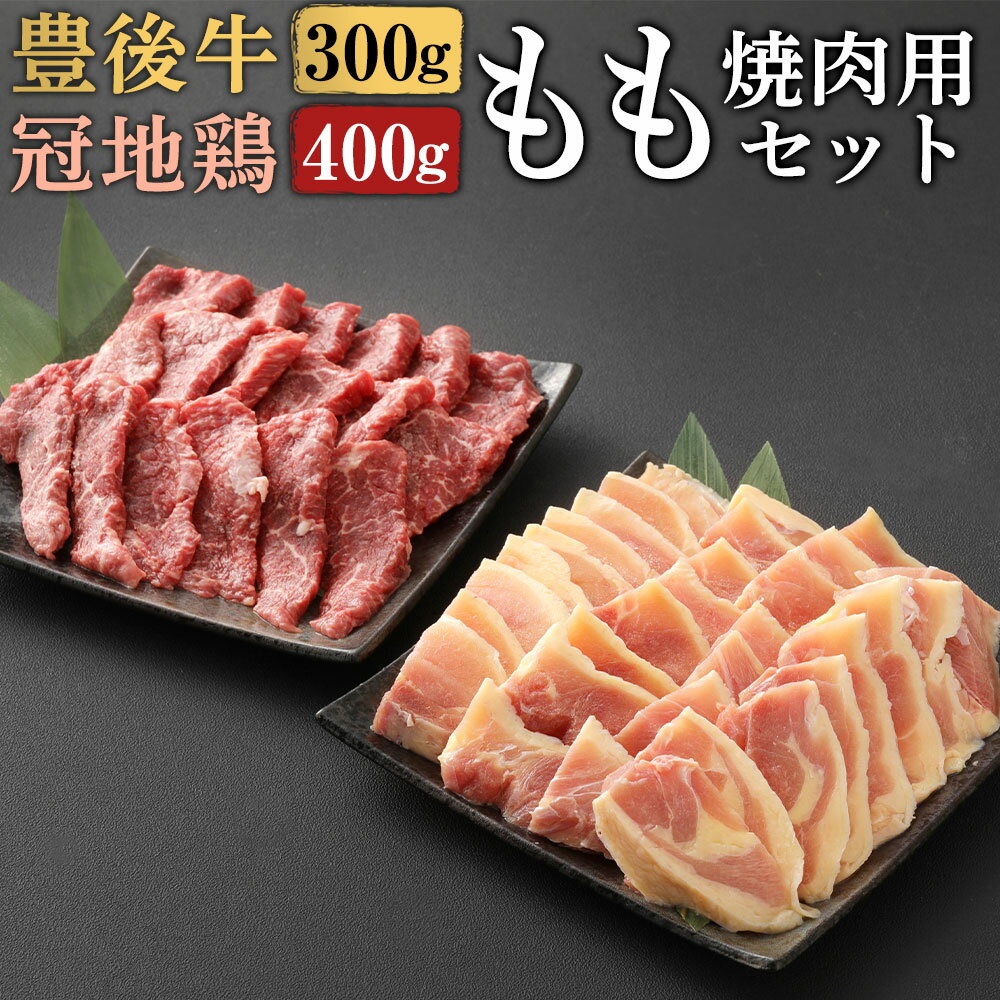 26位! 口コミ数「2件」評価「5」豊後牛 もも 焼肉・冠地鶏 もも 焼肉 セット(合計700g・豊後牛もも300g＋鶏もも400g)牛肉 お肉 牛もも 鶏肉 とり肉 地鶏 鶏･･･ 