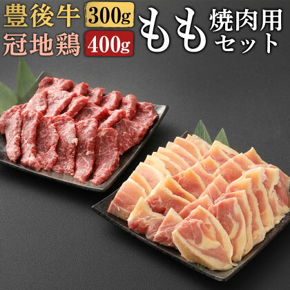 豊後牛 もも 焼肉・冠地鶏 もも 焼肉 セット(合計700g・豊後牛もも300g＋鶏もも400g)牛肉 お肉 牛もも 鶏肉 とり肉 地鶏 鶏もも バーベキュー 冷凍 和牛 国産 大分県産【106400600】【まるひで】