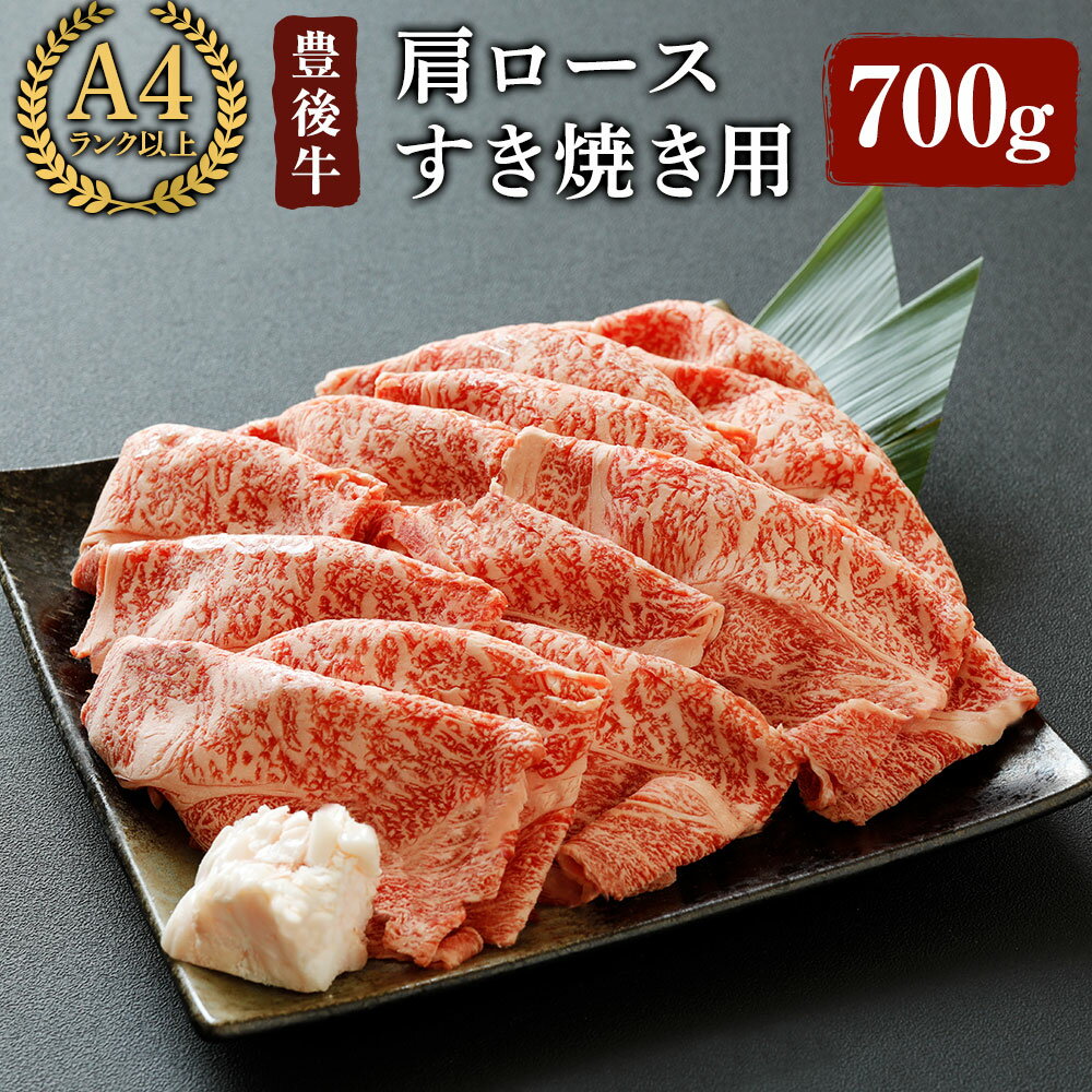 豊後牛 肩ロース すき焼き 用(約700g)牛肉 お肉 和牛 冷凍 国産[106401300][まるひで]