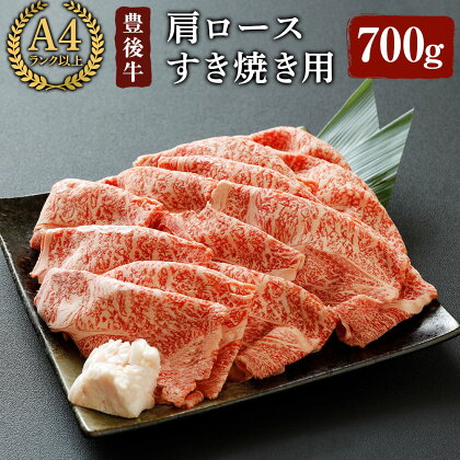 豊後牛 肩ロース すき焼き 用(約700g)牛肉 お肉 和牛 冷凍 国産【106401300】【まるひで】