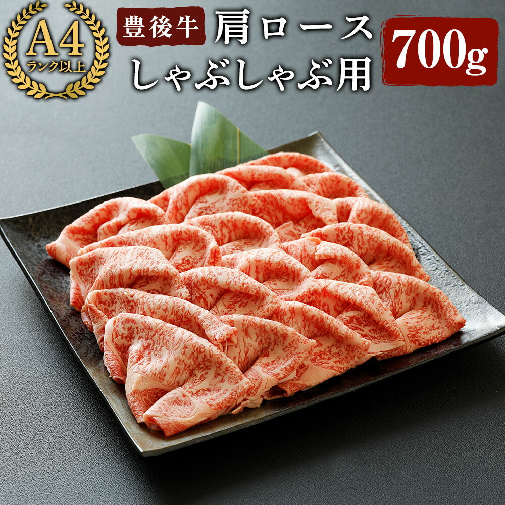 15位! 口コミ数「1件」評価「5」豊後牛 肩ロース しゃぶしゃぶ 用(約700g)牛肉 お肉 冷凍 国産 大分県産 鍋【106401400】【まるひで】