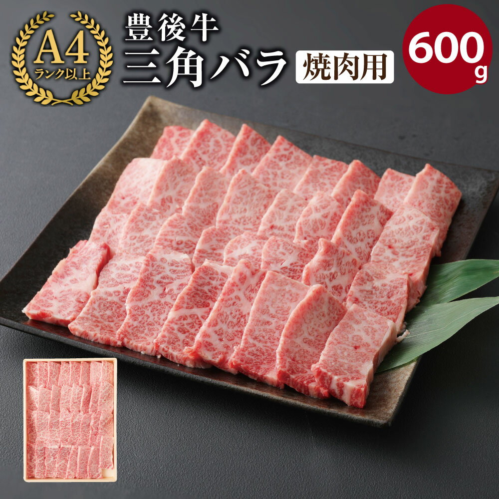 【ふるさと納税】豊後牛 三角 バラ 焼肉用 約600g 牛肉 お肉 バーベキュー 冷凍 国産 和牛 大分県産【106401800】【まるひで】