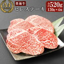 【ふるさと納税】豊後牛ヒレステーキ(計約520g・130g×4枚)牛肉 お肉 豊後牛 牛ヒレ ステーキ【106402000】【まるひで】