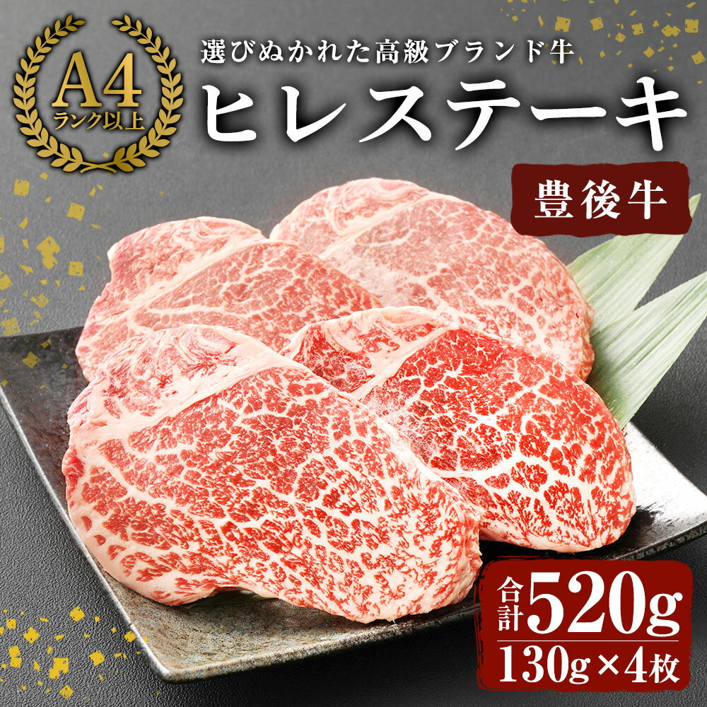 【ふるさと納税】豊後牛ヒレステーキ(計約520g・130g×4枚)牛肉 お肉 豊後牛 牛ヒレ ステーキ【106402000】【まるひで】