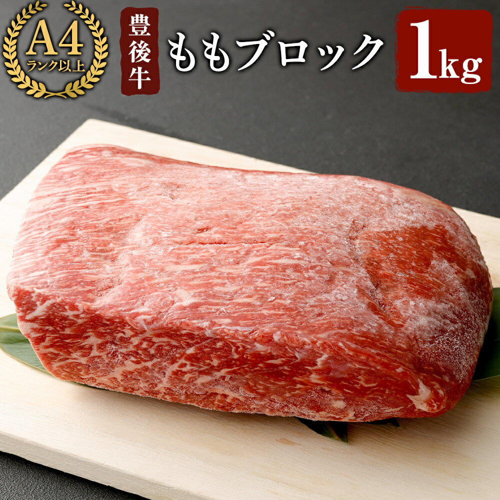 【ふるさと納税】豊後牛 もも ブロック 約1kg 牛肉 お肉 牛もも 肉 焼き肉 バーベキュー 冷凍 国産 和牛 大分県産【106401600】【まるひで】