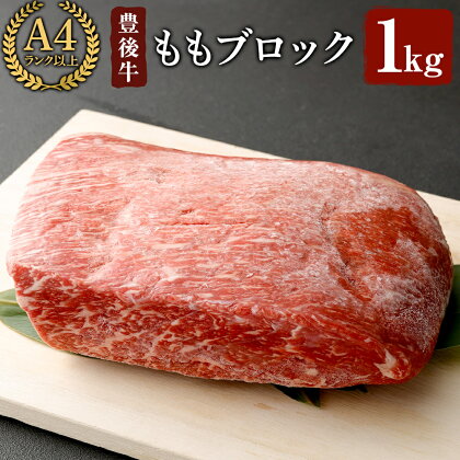 豊後牛 もも ブロック(約1kg)牛肉 お肉 牛もも 肉 焼き肉 バーベキュー 冷凍 国産 和牛 大分県産【106401600】【まるひで】