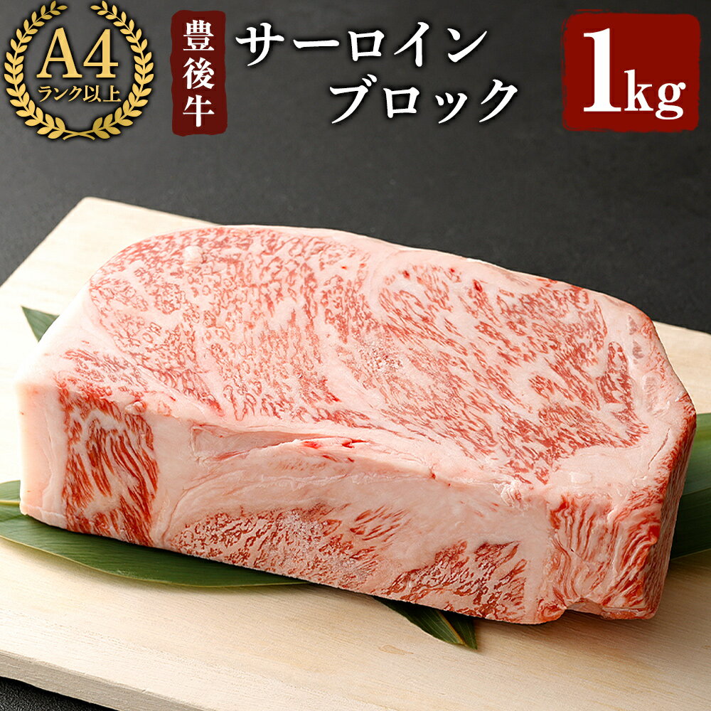 豊後牛サーロインブロック(約1kg)牛肉 お肉 豊後牛 牛サーロイン ブロック肉[106402600][まるひで]