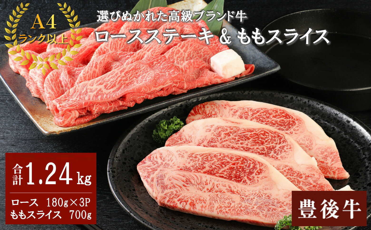 【ふるさと納税】豊後牛ロースステーキ・豊後牛ももスライスセット(合計約1.24kg)牛肉 お肉 豊後牛 牛ロース ステーキ 牛もも スライス セット【106402300】【まるひで】