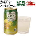 【ふるさと納税】JAフーズかぼすハイボール缶(計8.16L・340ml×24本)酒 お酒 かぼす カボス ハイボール アルコール 飲料 常温【107300200】【時枝酒店】