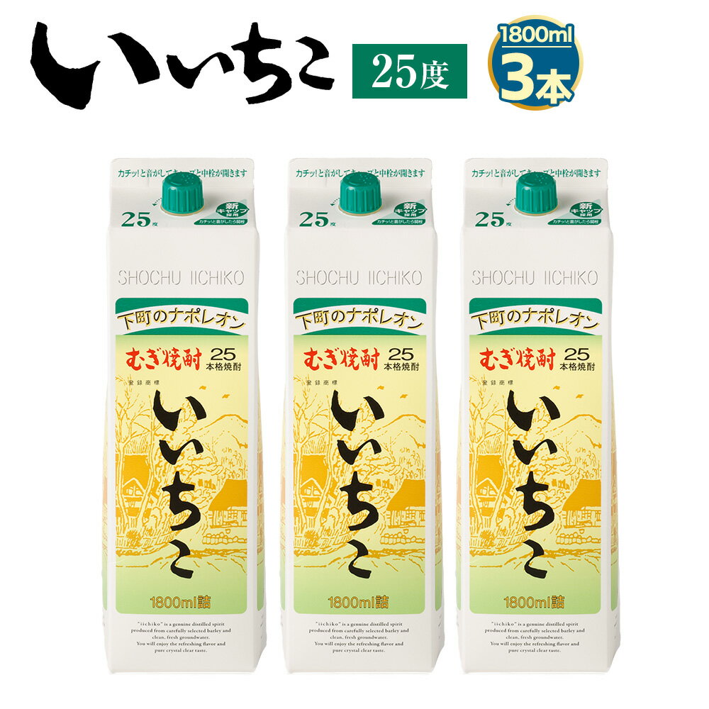 2位! 口コミ数「8件」評価「5」いいちこ 25度 パック(計5.4L・1.8L×3本)酒 お酒 むぎ焼酎 1800ml 麦焼酎 常温 いいちこ 三和酒類 紙パック【1061･･･ 