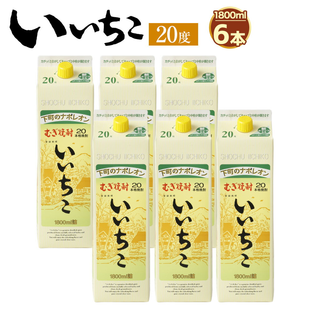 いいちこ パック 20度 1800ml 6本 焼酎 麦焼酎 紙パック焼酎 お酒 アルコール 本格焼酎 家飲み/宅飲み お湯割り 水割り 炭酸割り ロック ハイボール いいちこ 三和酒類 常温 大分県 宇佐市 送料無料 [D81]